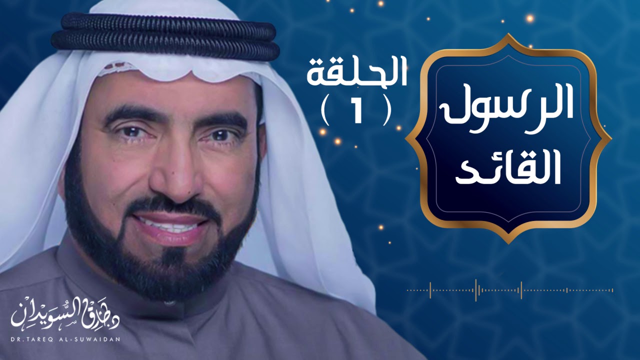 نظرة على واقع الأمة اليوم - الرسول القائد -د. طارق السويدان