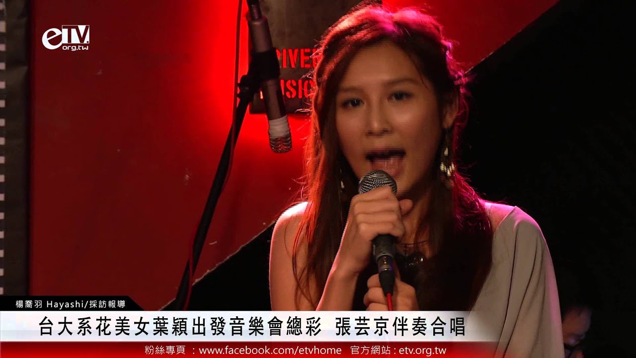 台大系花美女葉穎「出發」音樂會總彩 張芸京伴奏合唱