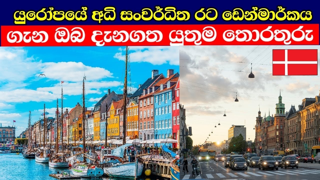 ඩෙන්මාර්කය ගැන ඔබ දැනගත යුතුම තොරතුරු | Denmark in sinhala