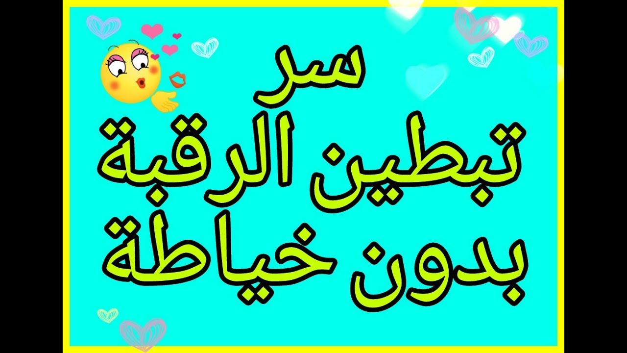 سر تبطين او تسفاج اي رقبة بدون خياطة ❤❤لاتفوتو الفديو