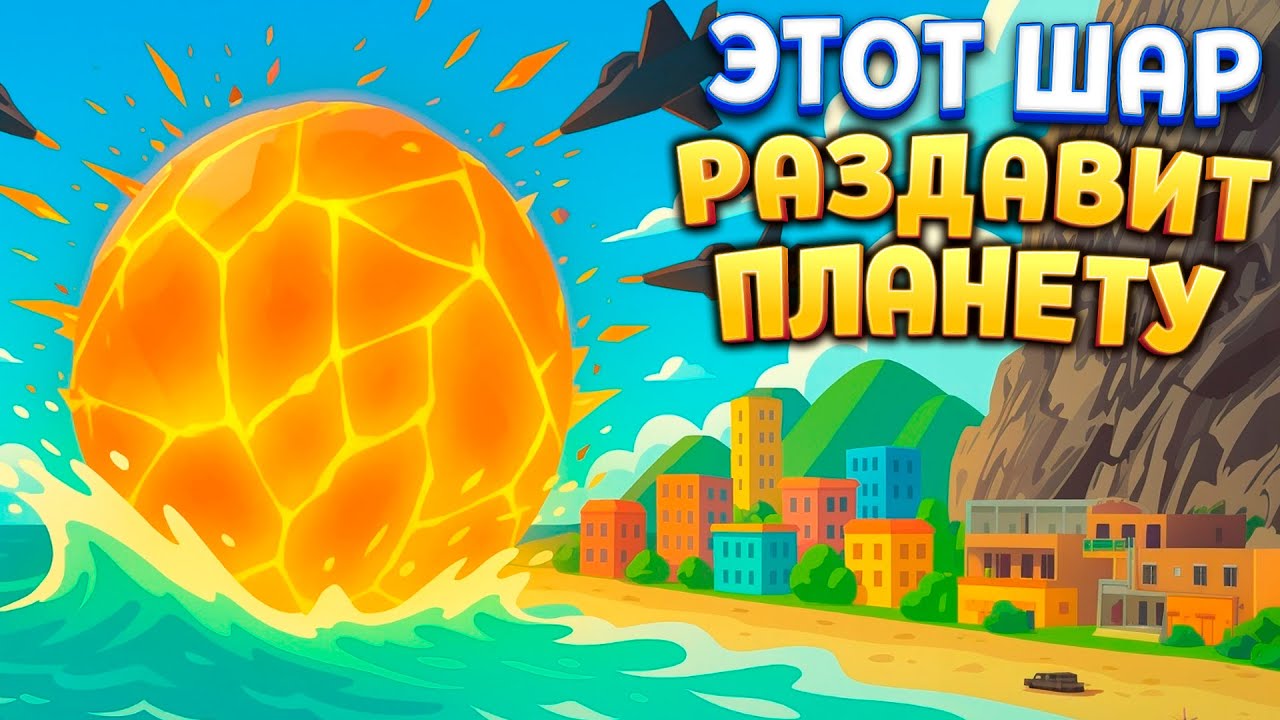 ОГРОМНЫЙ ШАР ДАВИТ ВСЁ И СТАНОВИТСЯ БОЛЬШЕ Rubble Eats The World