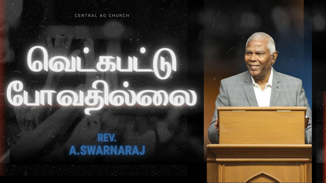 வெட்கபட்டு போவதில்லை | Rev. A. Swarnaraj