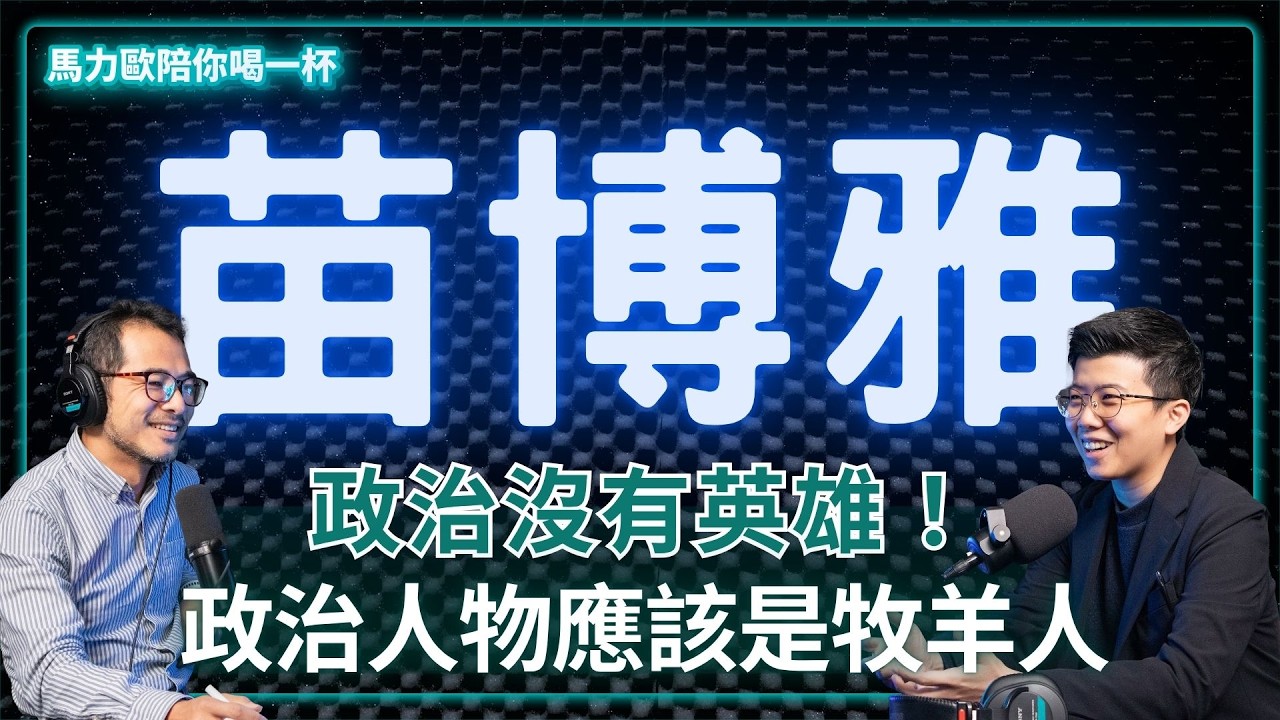 台北市議員｜苗博雅：台灣的民主，需要兩個以上的正常本土政黨競爭