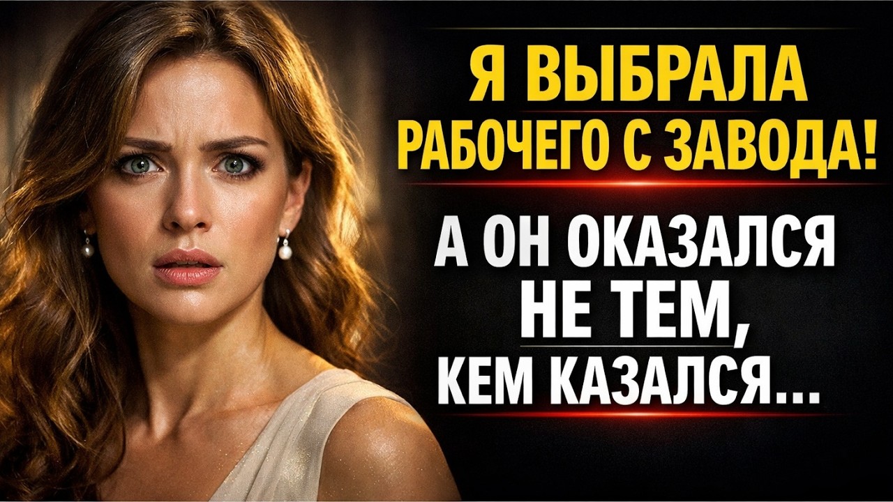 Бунт против золотой клетки: я выбрала простого техника с завода, а он оказался...