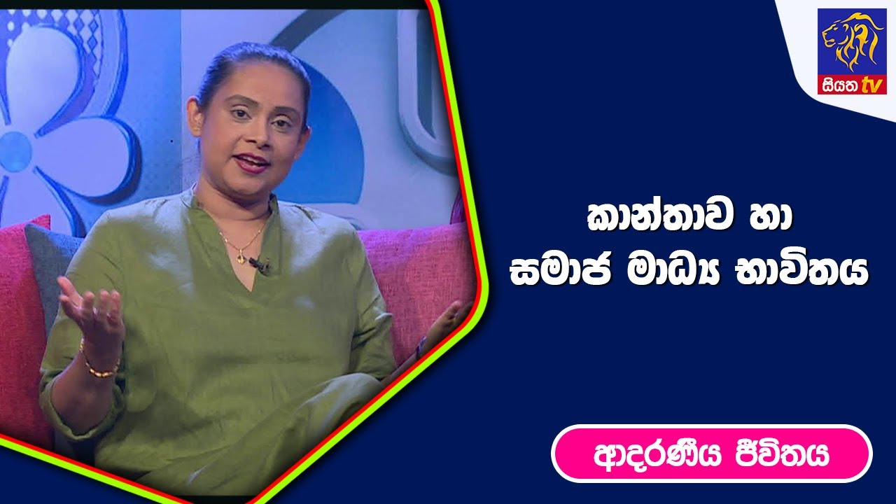 කාන්තාව හා සමාජ මාධ්‍ය භාවිතය I ආදරණීය ජීවිතය | 10 - 03 - 2023