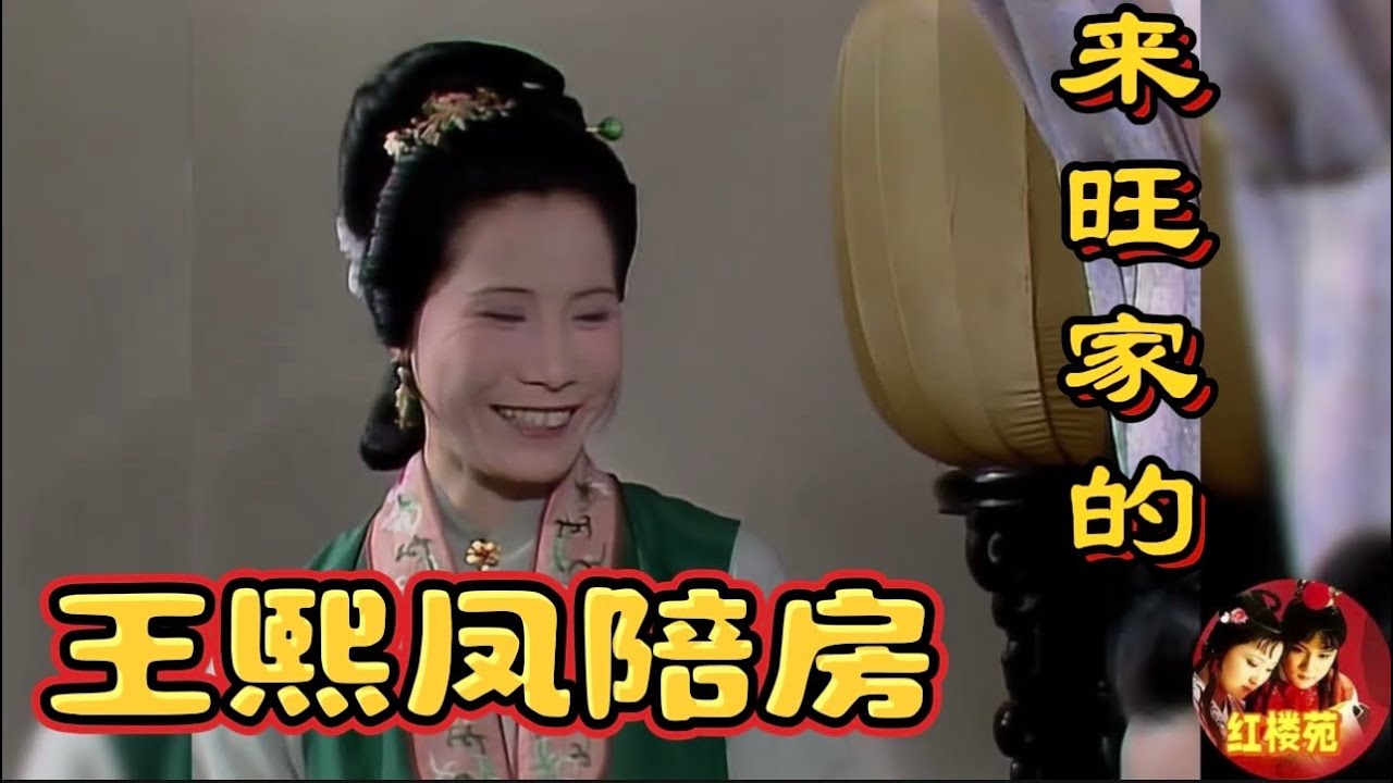 【红楼梦里的家的们｜来旺家的】来旺家的作为王熙凤的陪房，仗势欺人的陪房，依靠王熙凤势力，帮混账儿子娶亲，协助凤姐处理事务 ，随王熙凤前往铁槛寺，涉及大观园抄检事件等。