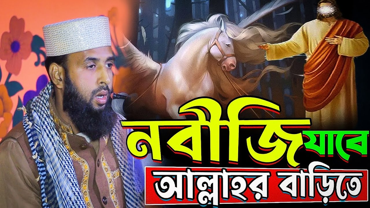 নবী যাবে আল্লাহর বাড়ি | Mawlana Deloar Hosen Biploby || মাওলানা দেলোয়ার হোসেন বিপ্লবী