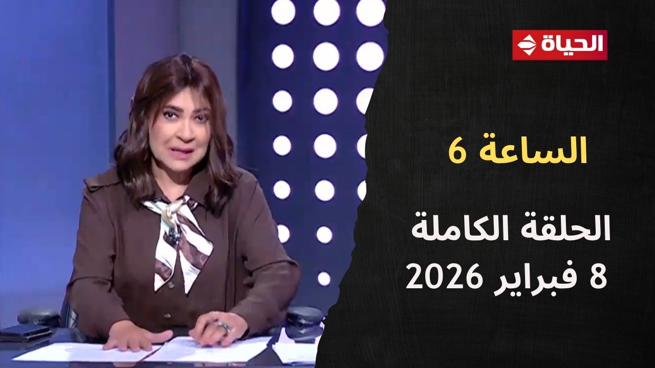 الساعة 6 - الإعلامية عزة مصطفى | الأحد 8 فبراير 2026 - الحلقة رقم 296