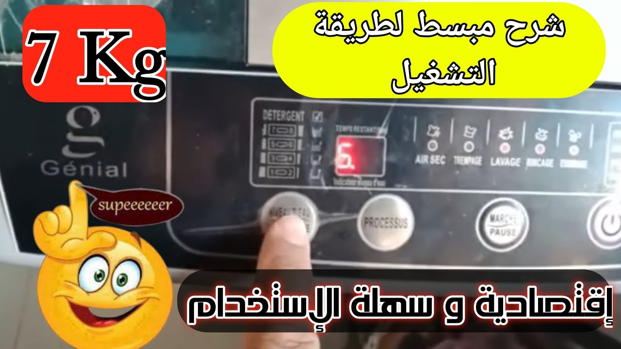 طريقة تشغيل غسالة الفول أوتوماتيك شرح سهل و واضح GENIAL 7 Kg