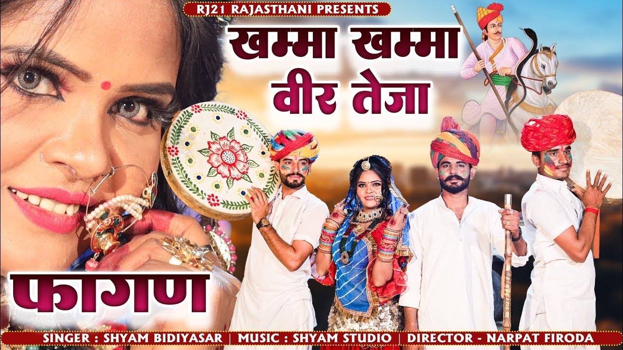 Tejaji Fagan 2026 | KHAMMA KHAMMA VEER TEJA FAGAN SONG | Fagan 2026 | खम्मा खम्मा वीर तेजा | फागण 