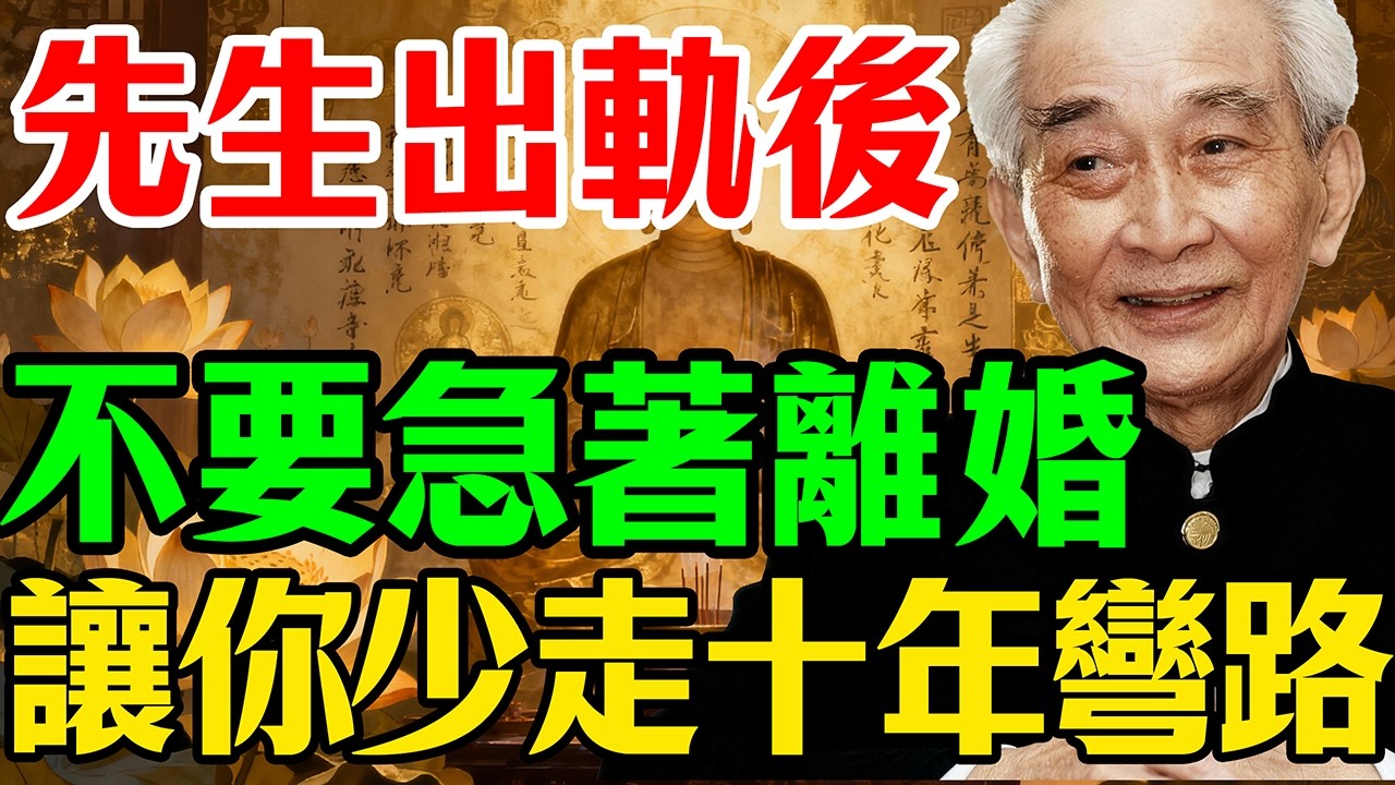 南懷瑾：先生有外遇，怎麼辦？離婚前，先把這件事搞清楚,99%的女人都踩了這個坑,卓文君、李清照、武則天——被辜負的女人，最後都活成了什麼樣？｜國學智慧