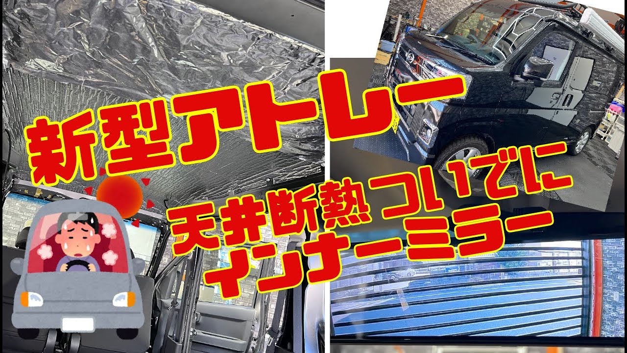 【新型アトレーカスタム】#3 車中泊化計画 夏の猛暑は天井断熱で乗り切れ！ついでにデジタルインナーミラー取付