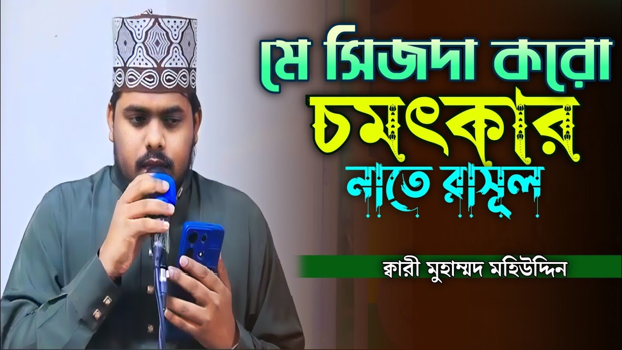 জন প্রিয় উর্দু নাতে রাসূল মে সিজদা করো ইয়া | ক্বারী মুহাম্মদ মহিউদ্দিন। #naat2025 
