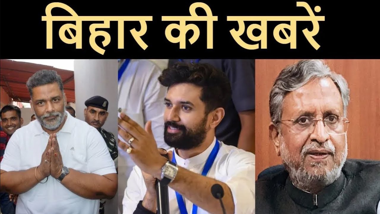 बिहार की खबरें | Pappu Yadav | Sushil Modi | Chirag Paswan | Patna News | Bihar News |