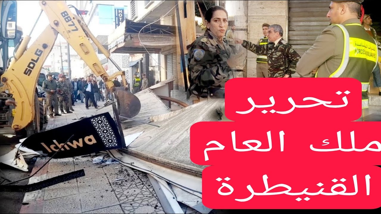 حملة تحرير الملك العام بحي الخبازات في القنيطرة المغربية جهود متواصلة