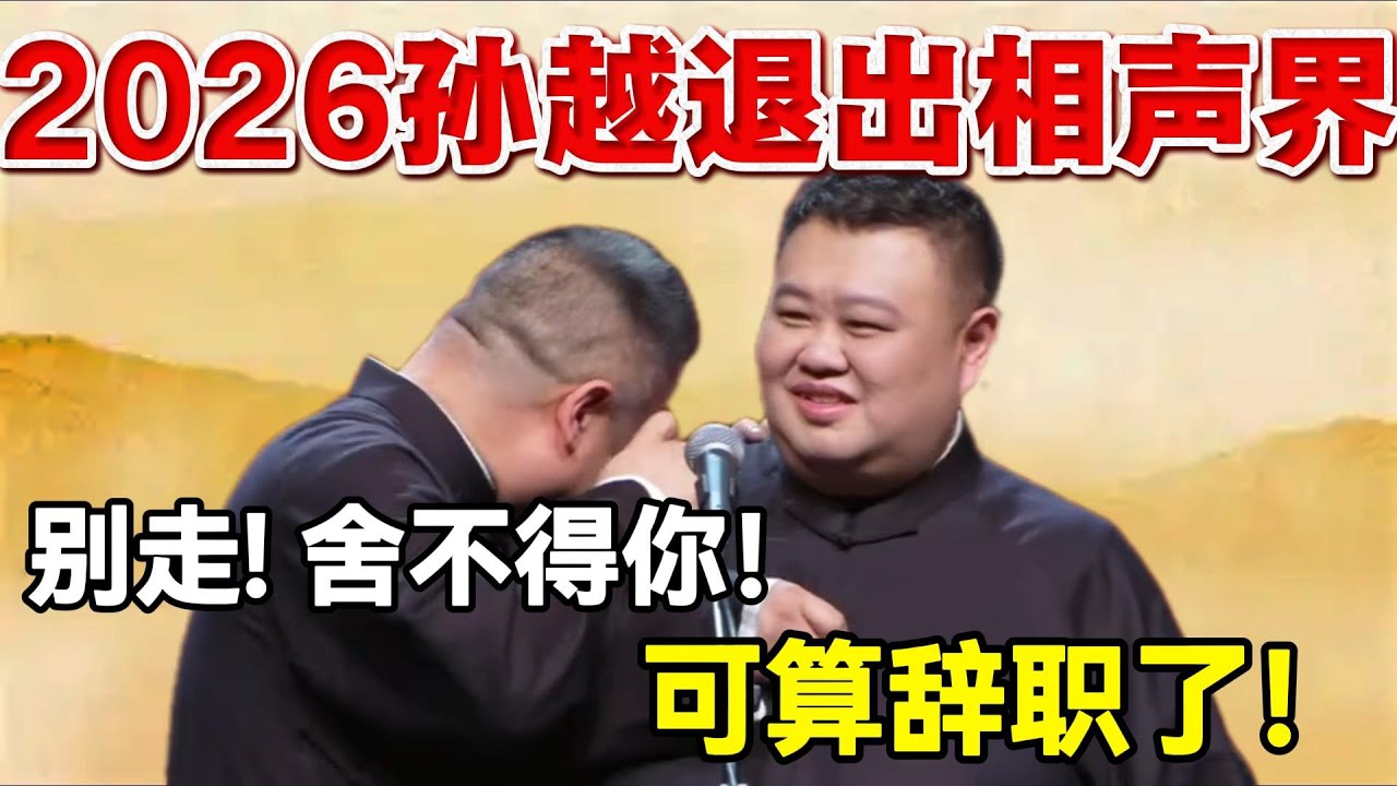 2026孙越退出相声界😭！岳云鹏：舍不得你！孙越：可算辞职了！ #岳云鹏  #孙越 #德云社 #德云社最新相声 #郭德纲