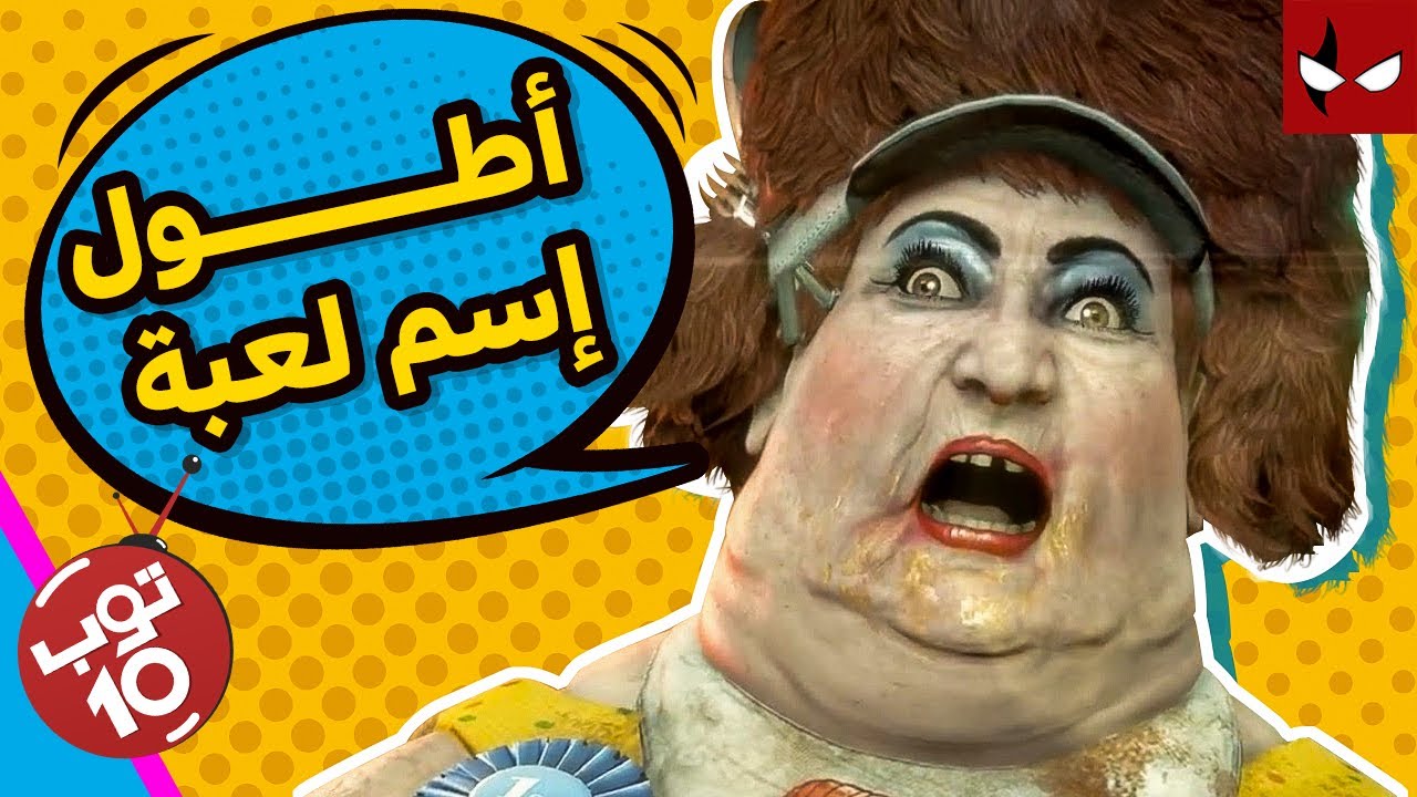 توب 10: أطول إسم لعبة في التاريخ