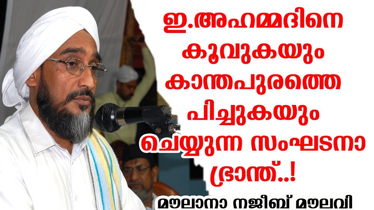 ഇ.അഹ്മദിനെ കൂവിയ സംഘടനാ ഭ്രാന്ത് - Moulana Najeeb Moulavi