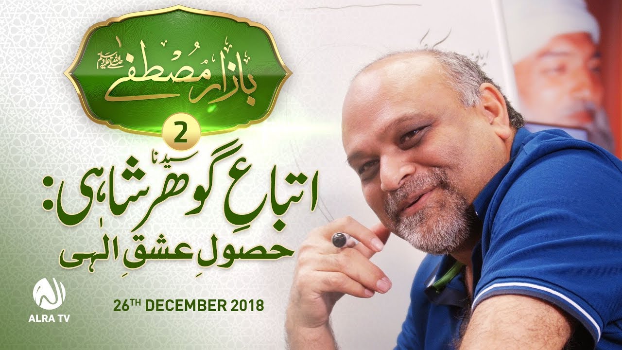 Itteba e Sayedna Gohar Shahi: Hasool e Ishq e Ilahi | Younus AlGohar | ALRA TV