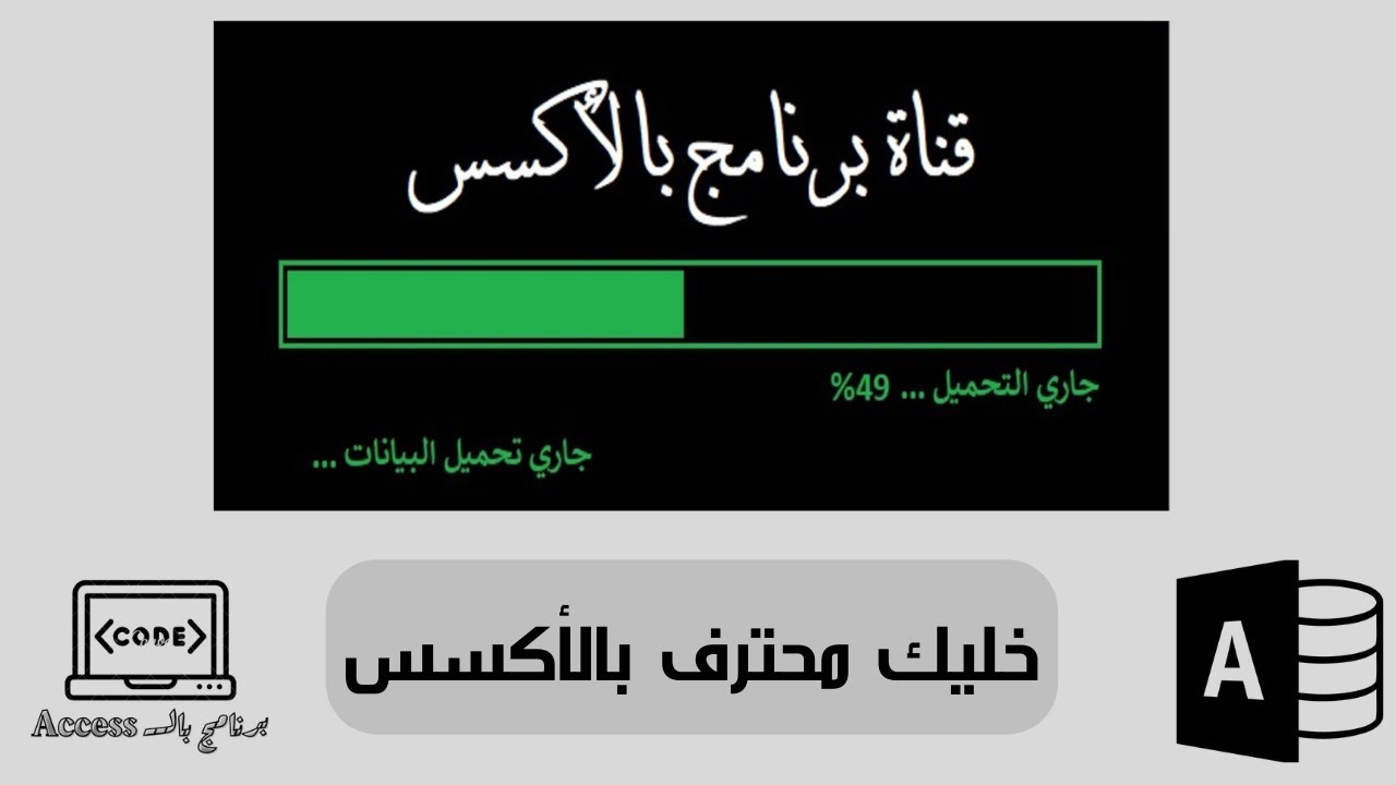 الجزء الثاني من إحتراف إنشاء شريط التحميل في الاكسس وحل مشكلة عدم وجوده في بعض الاصدارات | access