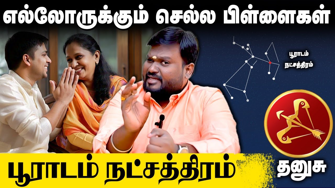 எல்லோருக்கும் செல்ல பிள்ளை பூராடம் நட்சத்திரம்! Akil Siddharth | Astrologer #pooradam #நட்சத்திரம்