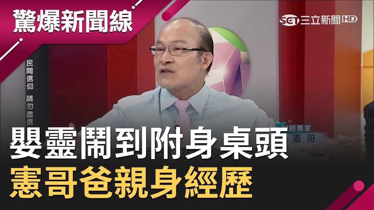 憲哥爸親身經歷！小鬼附身桌頭要求超渡進祖先牌位│【驚爆大解謎】│三立新聞台