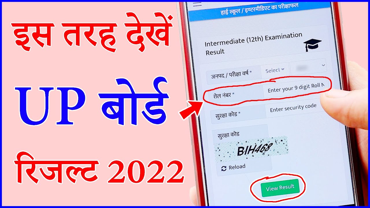 यूपी बोर्ड रिजल्ट कैसे देखें | up board result 2022 kaise dekhe | how to check up board result 2022