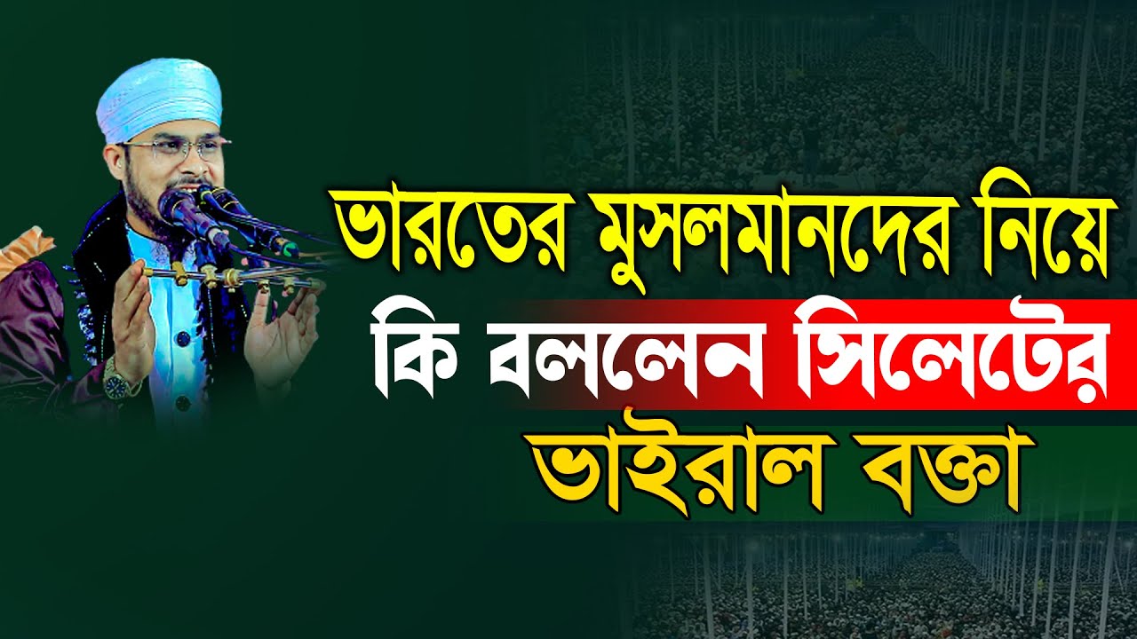 ভারতের মুসলমানদের নিয়ে কি বললেন ! মাওঃ বজলুর রহমান মিজান Bojlur Rahman Mijan 01733864890