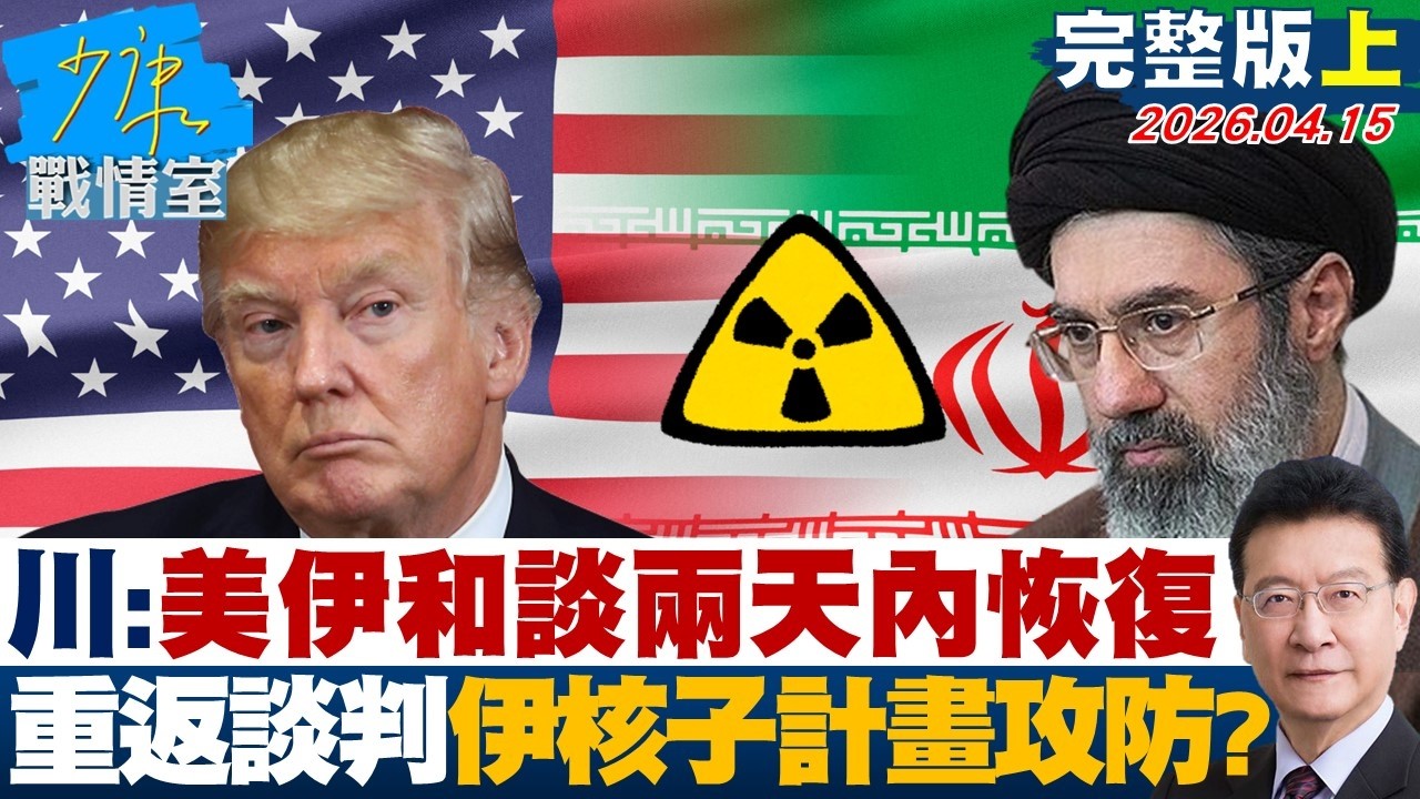 【完整版上集】川普：美伊和談未來兩天內恢復　重返談判桌伊朗核子計畫攻防？20260415｜#林秉宥 #陳世軒 #柯志恩 #陳偉杰 #江怡臻