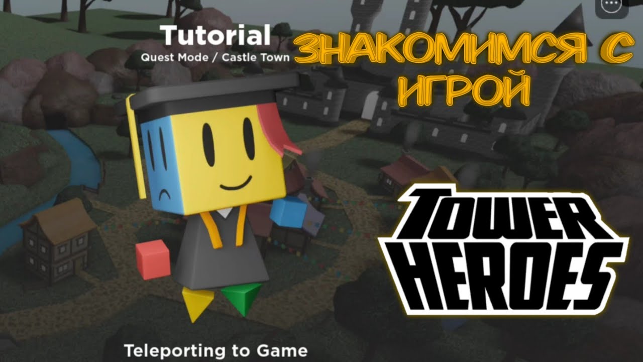 Tower Heroes знакомимся с игрой. Роблокс товер дефенс Roblox