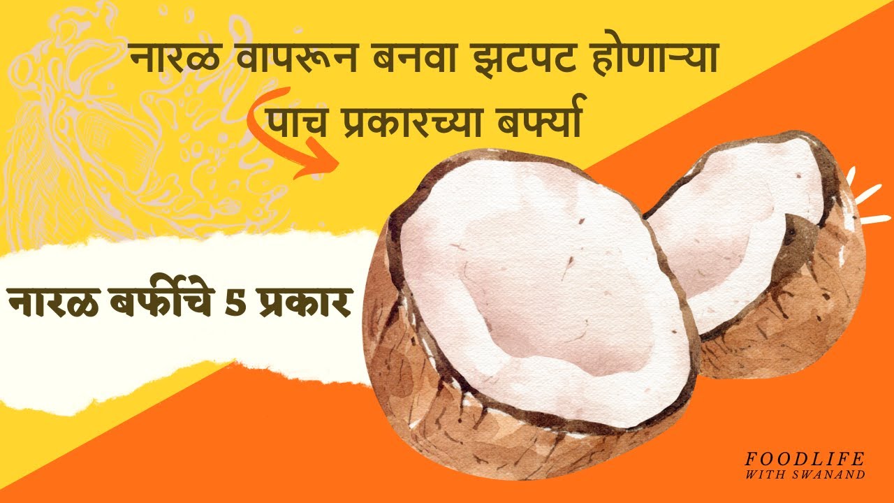 नारळ वापरून बनवा झटपट होणाऱ्या पाच प्रकारच्या बर्फ्या | Foodlife With Swanad