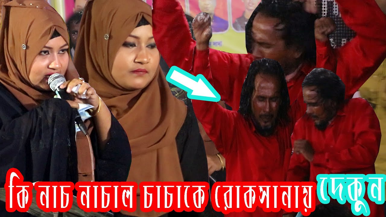 Ruksanar gane pagla baba nacte nacte behus video ta dekun baul gallery song