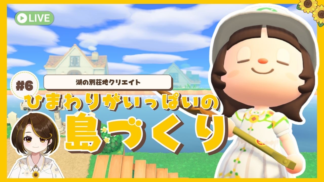 【あつ森】ひまわりがいっぱいの島づくり#6｜湖の別荘地クリエイト【島クリ】