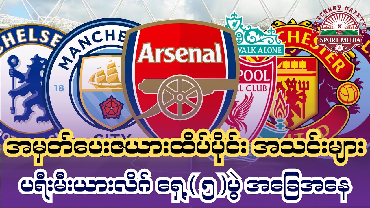 အမှတ်ပေးဇယားထိပ်ပိုင်း အသင်းများ ပရီးမီးယားလိဂ် လာမယ့် ၅ ပွဲ အခြေအနေ @matchdaygazette 