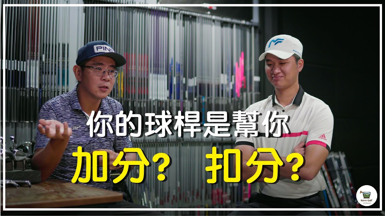 KevinGolf【裝備組】你的球桿買對了嗎？不要再花冤枉錢了｜ft.杰生高爾夫工坊-信哥