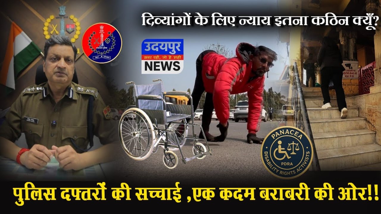दिव्यांगों के लिए न्याय इतना कठिन क्यूँ? पुलिस दफ्तरों की सच्चाई | एक कदम बराबरी की ओर...