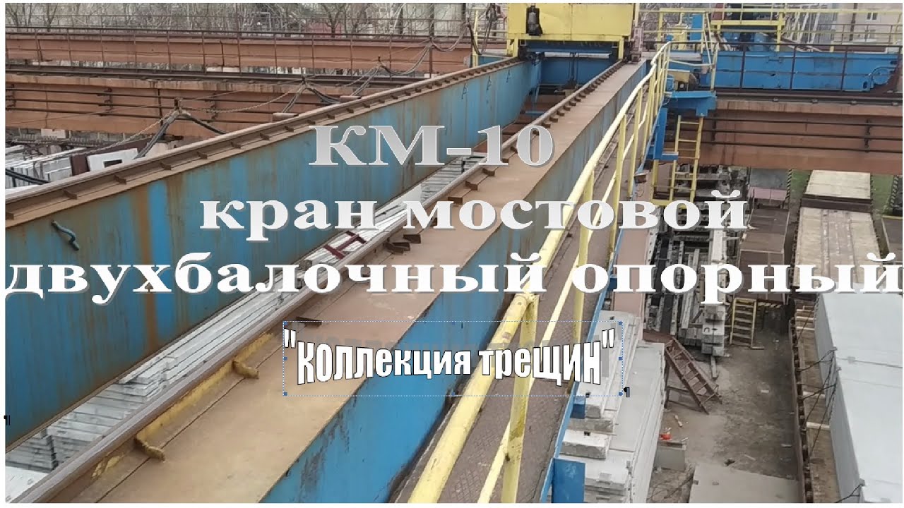 КМ-10 кран мостовой электрический, 1986г.в. Комсомольский-на-Амуре завод ПТО