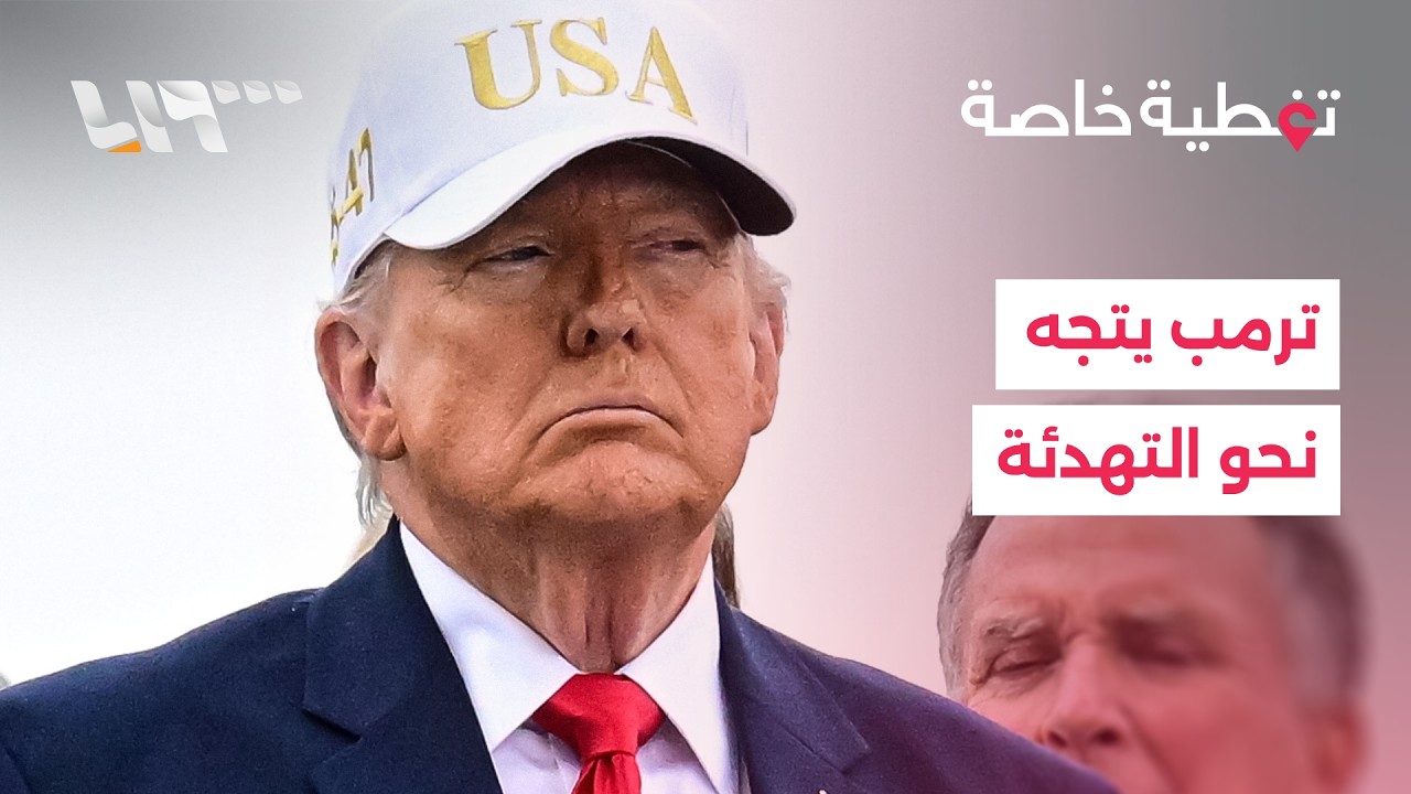 تصريحات ترمب نحو التهدئة.. هل تنتهي حرب إيران قريباً؟