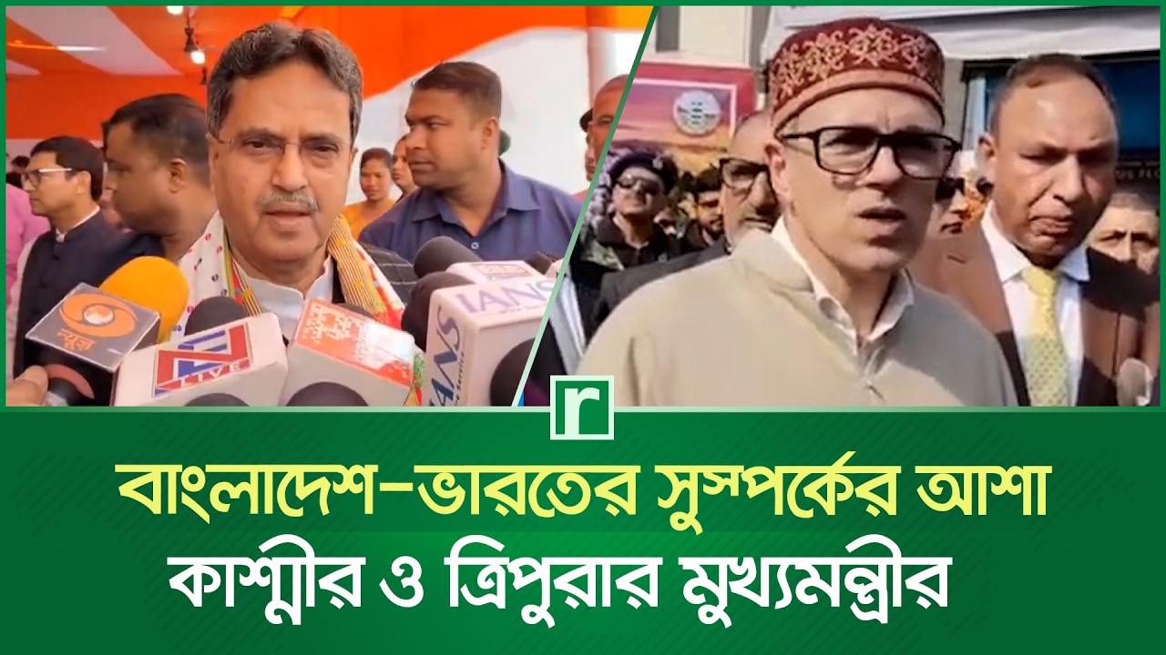 বাংলাদেশ-ভারতের সুসম্পর্কের আশা কাশ্মীর ও ত্রিপুরার মুখ্যমন্ত্রীর | Kashmir | Tiruppur | RisingBD