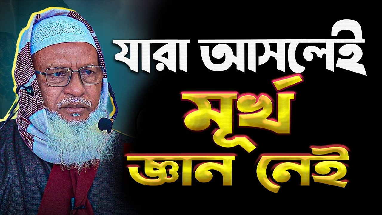 যারা আসলেই মূর্খ জ্ঞানহীন Maulana Mozammel Haque's new tafsir