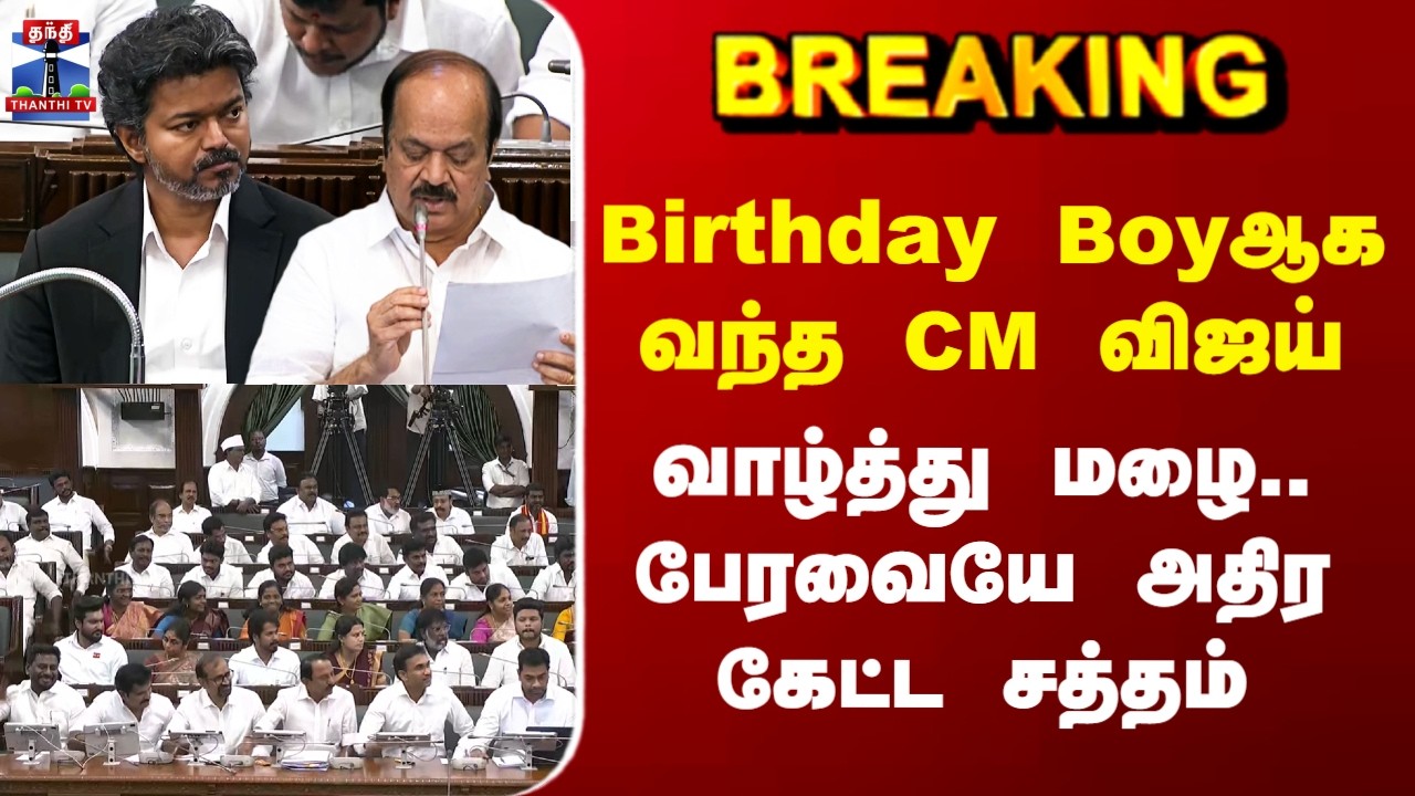 CM Vijay | Birthday Boyஆக வந்த CM விஜய் - வாழ்த்து மழை.. பேரவையே அதிர கேட்ட சத்தம்
