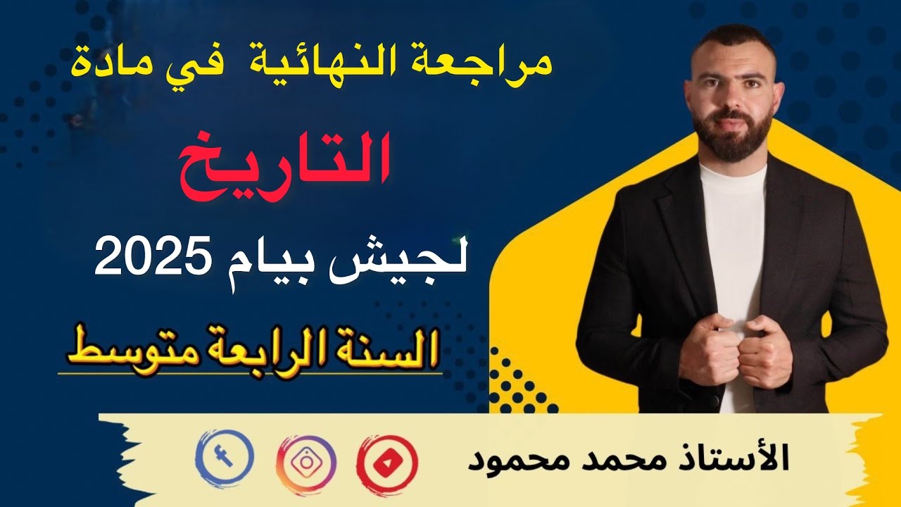 جيش بيام 2025 📢المراجعة الشاملة في مادة التاريخ 🔥مع أهم الأسئلة 🏅🏆
