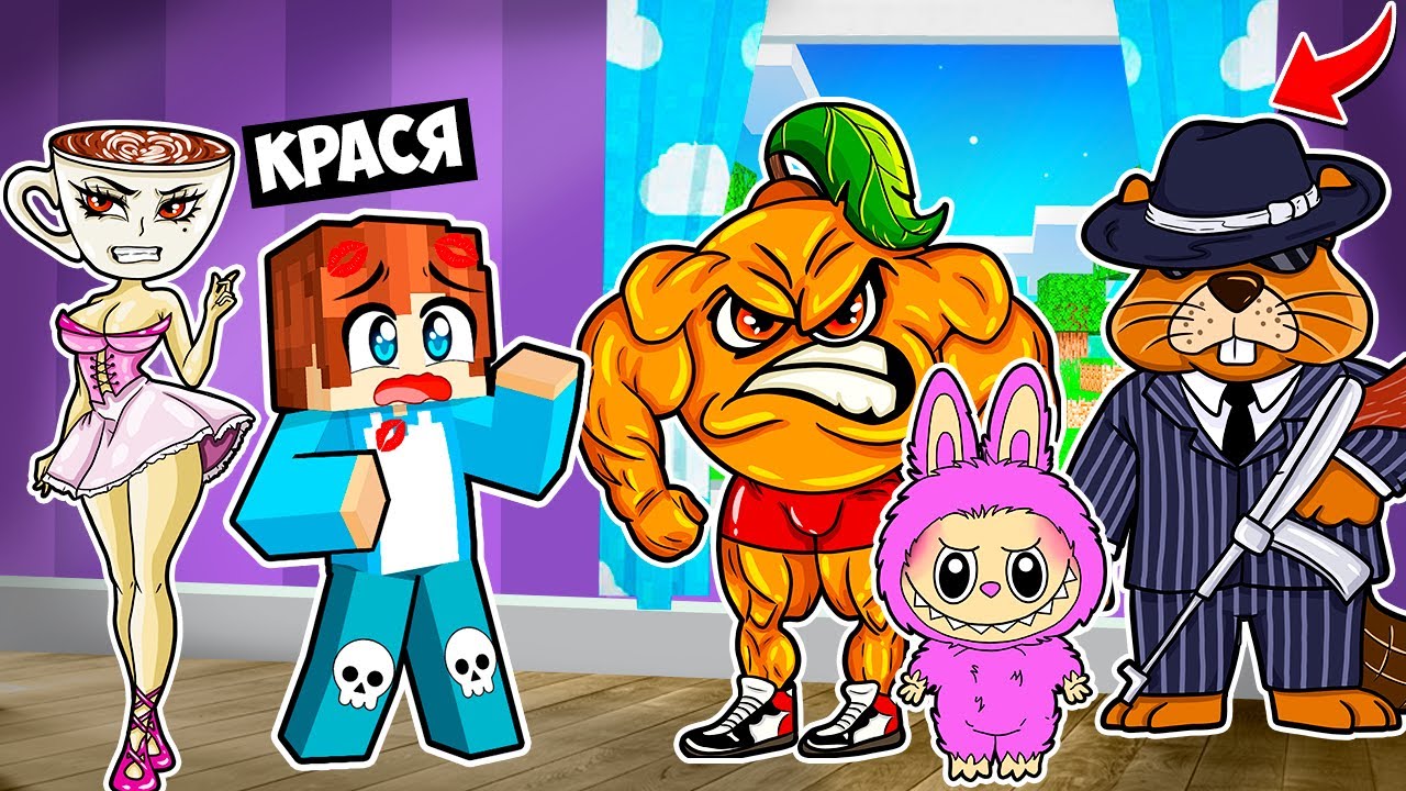 МЫ СПАСЛИ ЗАПРЕЩЕННУЮ ИГРУШКУ ЛАБУБУ В МАЙНКРАФТ! КРАСЯ LABUBU MINECRAFT