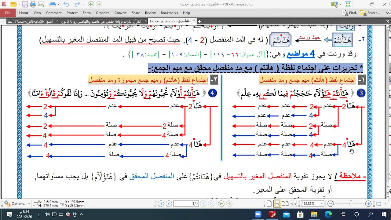 المحاضرة الخامسة الجانب النظري ج2 من رواية الإمام قالون عن نافع من طريق الشاطبية