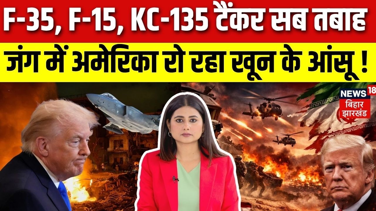 Iran-US-Israel War: ईरान जंग में अमेरिका रो रहा खून के आंसू | Iran Downed F 35 Fighter Jet | N18G