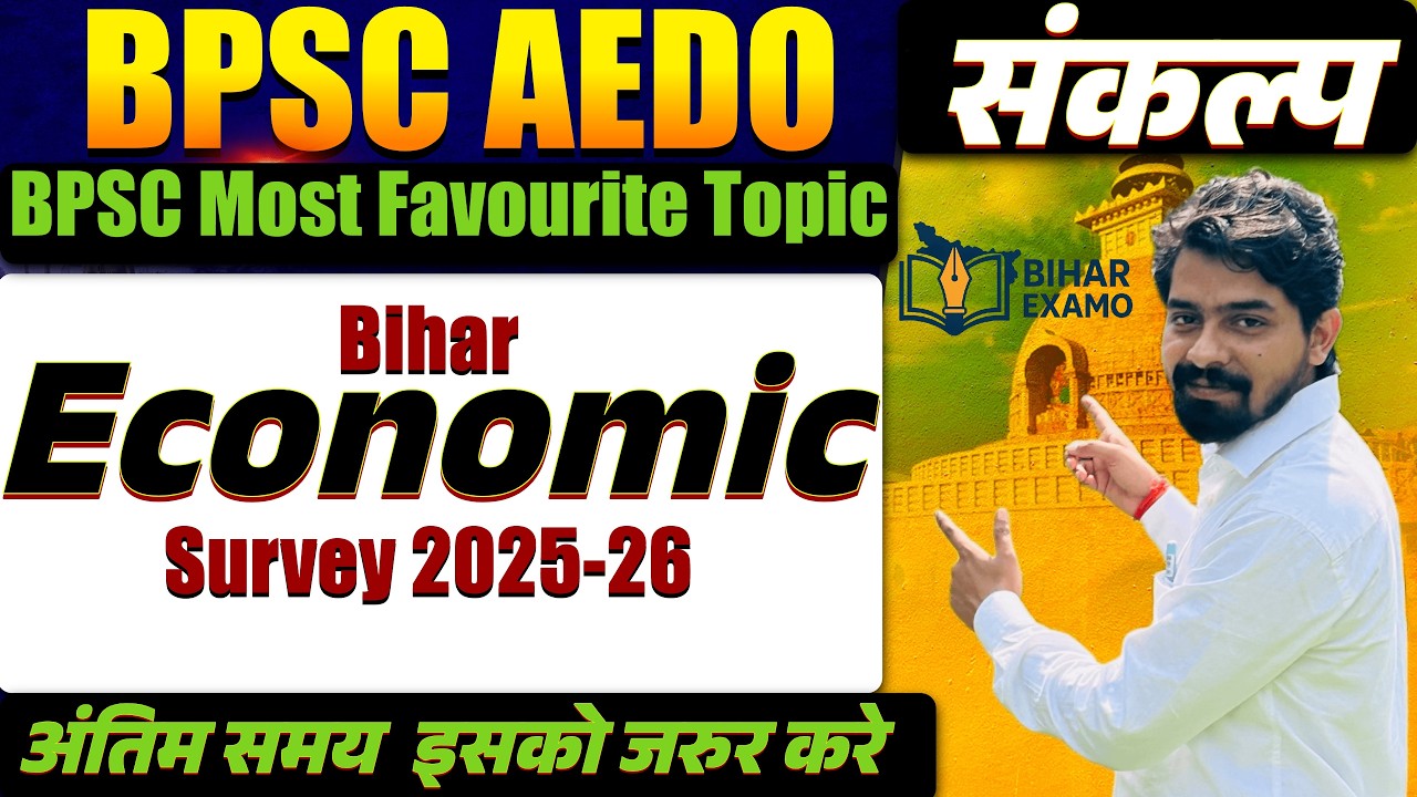 BIHAR ECONOMIC SURVEY 2025-26 | Economic Survey 2025-26 | BPSC AEDO | BPSC FAVORITE TOPIC |