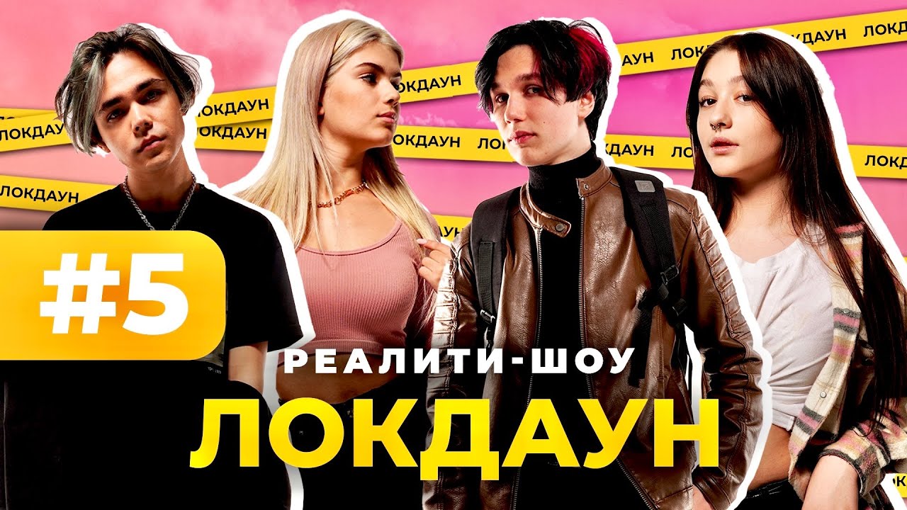 Локдаун с DSIDE BAND #5/ Реалити шоу / Первое свидание