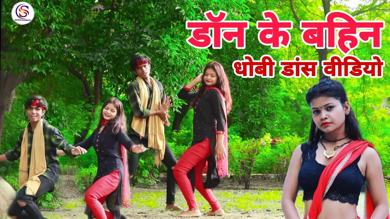 धोबी गीत || डॉन के बहिन ||  Feat Shivya Kdp And Anand Kdp || Suresh Maurya And Preeti Raj Jaglar