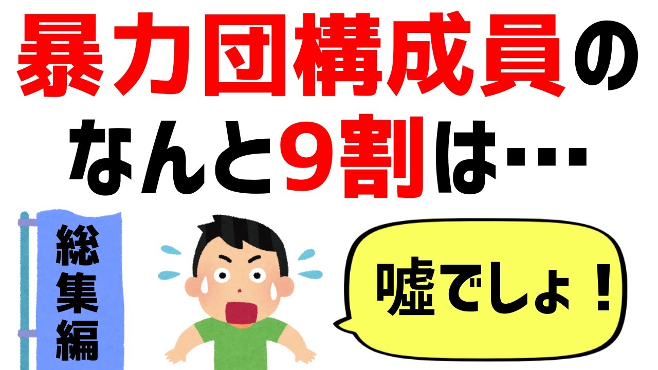 怖すぎる雑学20選【裏社会】総集編-解説付-