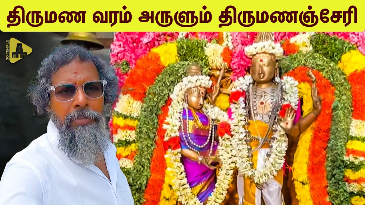 THIRUMANANCHERI|திருமணத் தடைகள் நீக்கும் திருமணஞ்சேரி கோயில்|TEMPLE FOR MARRIAGE PROBLEM|TEMPLE VLOG